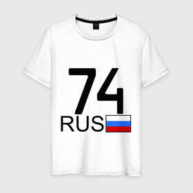 Мужская футболка хлопок с принтом Челябинская область-74 в Петрозаводске, 100% хлопок | прямой крой, круглый вырез горловины, длина до линии бедер, слегка спущенное плечо. | 