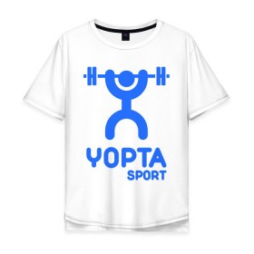 Мужская футболка хлопок Oversize с принтом Yopta Sport в Петрозаводске, 100% хлопок | свободный крой, круглый ворот, “спинка” длиннее передней части | yopta | yota | антибренд | йопта | спорт | штанга