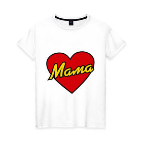 Женская футболка хлопок с принтом Любимая мама в Петрозаводске, 100% хлопок | прямой крой, круглый вырез горловины, длина до линии бедер, слегка спущенное плечо | для двоих | мама | парные | подарок маме | сердце