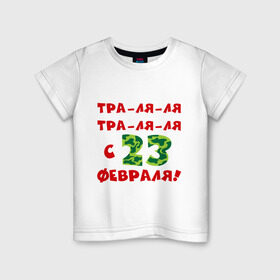 Детская футболка хлопок с принтом Тра-ля-ля в Петрозаводске, 100% хлопок | круглый вырез горловины, полуприлегающий силуэт, длина до линии бедер | 23 февраля | день защитника отечества | мужской праздник | подарок на 23 февраля | тра ля ля | траляля