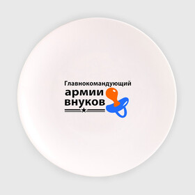 Тарелка 3D с принтом Армия внуков в Петрозаводске, фарфор | диаметр - 210 мм
диаметр для нанесения принта - 120 мм | главнокомандующий | дедуля | дедушка