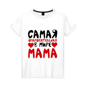 Женская футболка хлопок с принтом Самая мама в Петрозаводске, 100% хлопок | прямой крой, круглый вырез горловины, длина до линии бедер, слегка спущенное плечо | для мамы | лучшая мама | мама | подарок маме | самая очаровательная мама