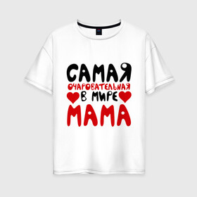 Женская футболка хлопок Oversize с принтом Самая мама в Петрозаводске, 100% хлопок | свободный крой, круглый ворот, спущенный рукав, длина до линии бедер
 | для мамы | лучшая мама | мама | подарок маме | самая очаровательная мама