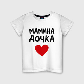 Детская футболка хлопок с принтом Мамина дочка в Петрозаводске, 100% хлопок | круглый вырез горловины, полуприлегающий силуэт, длина до линии бедер | Тематика изображения на принте: девушкам | дочь | пафосные | сердечко | сердце