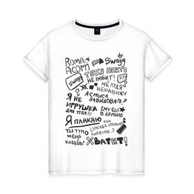 Женская футболка хлопок с принтом Roma Acorn Swag в Петрозаводске, 100% хлопок | прямой крой, круглый вырез горловины, длина до линии бедер, слегка спущенное плечо | roma acorn | рома желудь | слова