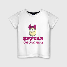 Детская футболка хлопок с принтом Крутая девчонка в Петрозаводске, 100% хлопок | круглый вырез горловины, полуприлегающий силуэт, длина до линии бедер | влюбленным | детские | для двоих | крутая девчонка | парные