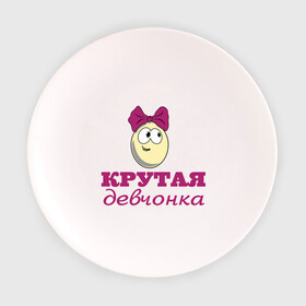 Тарелка с принтом Крутая девчонка в Петрозаводске, фарфор | диаметр - 210 мм
диаметр для нанесения принта - 120 мм | влюбленным | детские | для двоих | крутая девчонка | парные
