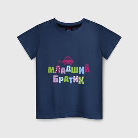 Детская футболка хлопок с принтом Младший братик в Петрозаводске, 100% хлопок | круглый вырез горловины, полуприлегающий силуэт, длина до линии бедер | братик | братишка | детские | младший брат | парные