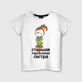 Детская футболка хлопок с принтом Терпеливая сестра в Петрозаводске, 100% хлопок | круглый вырез горловины, полуприлегающий силуэт, длина до линии бедер | девочка | детские | парные | старшая сестра