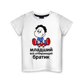 Детская футболка хлопок с принтом Всё отбирающий братик в Петрозаводске, 100% хлопок | круглый вырез горловины, полуприлегающий силуэт, длина до линии бедер | детские | для детей | игрушки | мальчик | мальчишка | ребенку | ребенок | семейные | семья | сын
