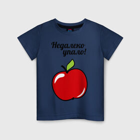 Детская футболка хлопок с принтом Недалеко упало (для ребенка) в Петрозаводске, 100% хлопок | круглый вырез горловины, полуприлегающий силуэт, длина до линии бедер | детские | детям | для двоих | для детей | недалеко упало | парные | сюрприз | яблоко | яблочко