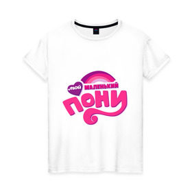 Женская футболка хлопок с принтом Мой маленький пони логотип в Петрозаводске, 100% хлопок | прямой крой, круглый вырез горловины, длина до линии бедер, слегка спущенное плечо | детские | логотип пони | мой маленький пони | пони