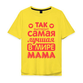 Мужская футболка хлопок Oversize с принтом Так выглядит лучшая мама в Петрозаводске, 100% хлопок | свободный крой, круглый ворот, “спинка” длиннее передней части | Тематика изображения на принте: 8 марта | для мамы | лучшая в мире мама | подарок | подарок маме | родственники | семья