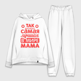 Женский костюм хлопок Oversize с принтом Так выглядит лучшая мама в Петрозаводске,  |  | 8 марта | для мамы | лучшая в мире мама | подарок | подарок маме | родственники | семья