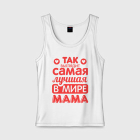 Женская майка хлопок с принтом Так выглядит лучшая мама в Петрозаводске, 95% хлопок, 5% эластан |  | 8 марта | для мамы | лучшая в мире мама | подарок | подарок маме | родственники | семья