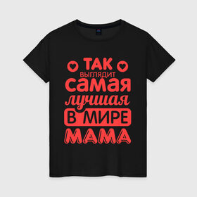 Женская футболка хлопок с принтом Так выглядит лучшая мама в Петрозаводске, 100% хлопок | прямой крой, круглый вырез горловины, длина до линии бедер, слегка спущенное плечо | 8 марта | для мамы | лучшая в мире мама | подарок | подарок маме | родственники | семья