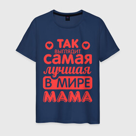 Мужская футболка хлопок с принтом Так выглядит лучшая мама в Петрозаводске, 100% хлопок | прямой крой, круглый вырез горловины, длина до линии бедер, слегка спущенное плечо. | 8 марта | для мамы | лучшая в мире мама | подарок | подарок маме | родственники | семья