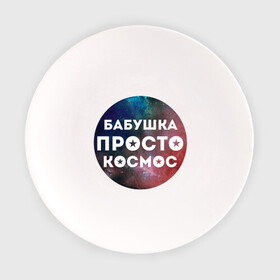 Тарелка с принтом Бабушка просто космос в Петрозаводске, фарфор | диаметр - 210 мм
диаметр для нанесения принта - 120 мм | подарок бабушке