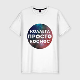 Мужская футболка премиум с принтом Коллега просто космос в Петрозаводске, 92% хлопок, 8% лайкра | приталенный силуэт, круглый вырез ворота, длина до линии бедра, короткий рукав | 8 марта | коллега просто космос | международный женский день
