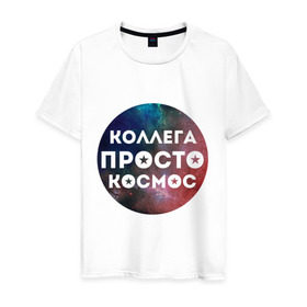 Мужская футболка хлопок с принтом Коллега просто космос в Петрозаводске, 100% хлопок | прямой крой, круглый вырез горловины, длина до линии бедер, слегка спущенное плечо. | 8 марта | коллега просто космос | международный женский день