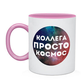 Кружка двухцветная с принтом Коллега просто космос в Петрозаводске, керамика | объем — 330 мл, диаметр — 80 мм. Цветная ручка и кайма сверху, в некоторых цветах — вся внутренняя часть | 8 марта | коллега просто космос | международный женский день