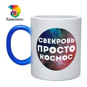 Кружка хамелеон с принтом Свекровь просто космос в Петрозаводске, керамика | меняет цвет при нагревании, емкость 330 мл | 
