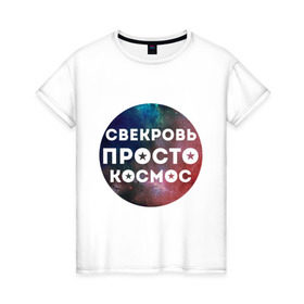 Женская футболка хлопок с принтом Свекровь просто космос в Петрозаводске, 100% хлопок | прямой крой, круглый вырез горловины, длина до линии бедер, слегка спущенное плечо | 