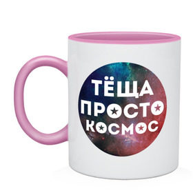 Кружка двухцветная с принтом Тёща просто космос в Петрозаводске, керамика | объем — 330 мл, диаметр — 80 мм. Цветная ручка и кайма сверху, в некоторых цветах — вся внутренняя часть | 