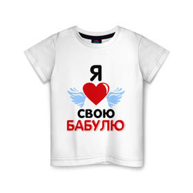 Детская футболка хлопок с принтом Я люблю свою бабулю в Петрозаводске, 100% хлопок | круглый вырез горловины, полуприлегающий силуэт, длина до линии бедер | бабушка | лучшая