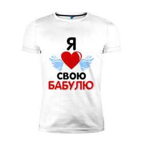 Мужская футболка премиум с принтом Я люблю свою бабулю в Петрозаводске, 92% хлопок, 8% лайкра | приталенный силуэт, круглый вырез ворота, длина до линии бедра, короткий рукав | бабушка | лучшая