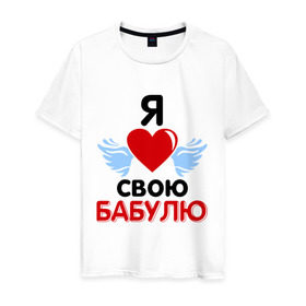 Мужская футболка хлопок с принтом Я люблю свою бабулю в Петрозаводске, 100% хлопок | прямой крой, круглый вырез горловины, длина до линии бедер, слегка спущенное плечо. | бабушка | лучшая
