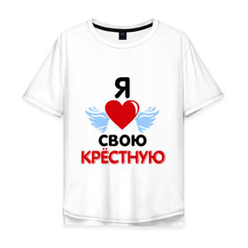 Мужская футболка хлопок Oversize с принтом Я люблю свою крёстную в Петрозаводске, 100% хлопок | свободный крой, круглый ворот, “спинка” длиннее передней части | 8 марта | девушка | женщинам | крёстная | любимая | любимая девушка | я люблю свою крёстную