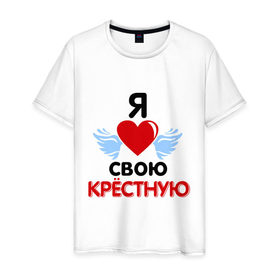 Мужская футболка хлопок с принтом Я люблю свою крёстную в Петрозаводске, 100% хлопок | прямой крой, круглый вырез горловины, длина до линии бедер, слегка спущенное плечо. | Тематика изображения на принте: 8 марта | девушка | женщинам | крёстная | любимая | любимая девушка | я люблю свою крёстную