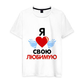 Мужская футболка хлопок с принтом Я люблю свою любимую в Петрозаводске, 100% хлопок | прямой крой, круглый вырез горловины, длина до линии бедер, слегка спущенное плечо. | Тематика изображения на принте: 8 марта | девушка | женщинам | любимая | любимая девушка | любимую | любовь | подарок любимому | подарок парню | я люблю свою любимую