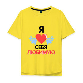 Мужская футболка хлопок Oversize с принтом Я люблю себя любимую в Петрозаводске, 100% хлопок | свободный крой, круглый ворот, “спинка” длиннее передней части | 8 марта | девушка | женщинам | любимая | любимая девушка | любимую | я люблю себя любимую