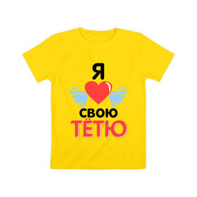 Детская футболка хлопок с принтом Я люблю свою тётю в Петрозаводске, 100% хлопок | круглый вырез горловины, полуприлегающий силуэт, длина до линии бедер | 8 марта | девушкам | для девушек | для тети | подарок на 8 марта | тетя | я люблю свою тетю