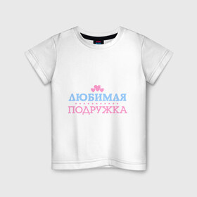 Детская футболка хлопок с принтом Любимая пожружка в Петрозаводске, 100% хлопок | круглый вырез горловины, полуприлегающий силуэт, длина до линии бедер | 8 марта | девушкам | для девушек | для подружки | женский день | женский праздник | любимая подружка | подарок на 8 марта | подарок подруге