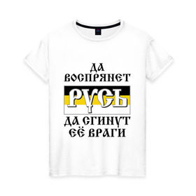 Женская футболка хлопок с принтом Да воспрянет РУСЬ в Петрозаводске, 100% хлопок | прямой крой, круглый вырез горловины, длина до линии бедер, слегка спущенное плечо | русь