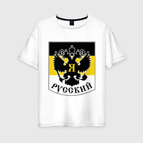 Женская футболка хлопок Oversize с принтом Двуглавый орел в Петрозаводске, 100% хлопок | свободный крой, круглый ворот, спущенный рукав, длина до линии бедер
 | русь