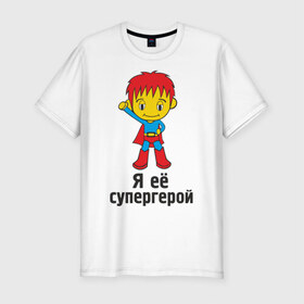 Мужская футболка премиум с принтом Я её супергерой в Петрозаводске, 92% хлопок, 8% лайкра | приталенный силуэт, круглый вырез ворота, длина до линии бедра, короткий рукав | 