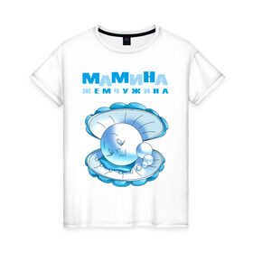 Женская футболка хлопок с принтом МАМИНА ЖЕМЧУЖИНА в Петрозаводске, 100% хлопок | прямой крой, круглый вырез горловины, длина до линии бедер, слегка спущенное плечо | для беременных | для будущих мам | карапуз | малыш | ребенок