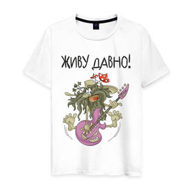 Мужская футболка хлопок с принтом ДАВНО ЖИВУ! в Петрозаводске, 100% хлопок | прямой крой, круглый вырез горловины, длина до линии бедер, слегка спущенное плечо. | гитара