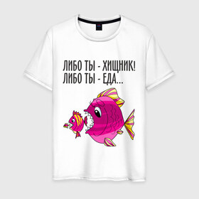 Мужская футболка хлопок с принтом Либо ты хищник, либо ты – еда в Петрозаводске, 100% хлопок | прямой крой, круглый вырез горловины, длина до линии бедер, слегка спущенное плечо. | Тематика изображения на принте: рыбы