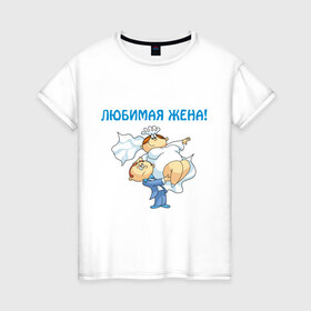 Женская футболка хлопок с принтом Любимая жена. в Петрозаводске, 100% хлопок | прямой крой, круглый вырез горловины, длина до линии бедер, слегка спущенное плечо | 