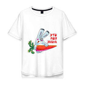 Мужская футболка хлопок Oversize с принтом Это – моя зайка в Петрозаводске, 100% хлопок | свободный крой, круглый ворот, “спинка” длиннее передней части | для влюбленных | для двоих | для пар | зайка | морковка | парные | это моя зайка