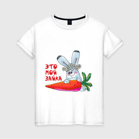 Женская футболка хлопок с принтом Это - мой зайка в Петрозаводске, 100% хлопок | прямой крой, круглый вырез горловины, длина до линии бедер, слегка спущенное плечо | для влюбленных | для двоих | для пар | зайка | морковка | парные | это моя зайка