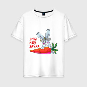 Женская футболка хлопок Oversize с принтом Это - мой зайка в Петрозаводске, 100% хлопок | свободный крой, круглый ворот, спущенный рукав, длина до линии бедер
 | для влюбленных | для двоих | для пар | зайка | морковка | парные | это моя зайка