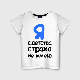 Детская футболка хлопок с принтом С детства страха не имею в Петрозаводске, 100% хлопок | круглый вырез горловины, полуприлегающий силуэт, длина до линии бедер | интернет приколы | каха | непосредственно каха