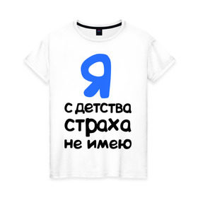 Женская футболка хлопок с принтом С детства страха не имею в Петрозаводске, 100% хлопок | прямой крой, круглый вырез горловины, длина до линии бедер, слегка спущенное плечо | интернет приколы | каха | непосредственно каха
