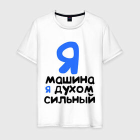 Мужская футболка хлопок с принтом Я духом сильный в Петрозаводске, 100% хлопок | прямой крой, круглый вырез горловины, длина до линии бедер, слегка спущенное плечо. | интернет приколы | каха | непосредственно каха | я машина. я духом сильный